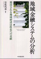 地域金融システムの分析 期待される地域経済活性化への貢献  Analysis of regional financial system