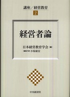経営者論 日本経営教育学会創立30周年記念出版
