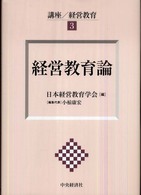 経営教育論 日本経営教育学会創立30周年記念出版