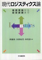 現代ロジスティクス論 基礎理論から経営課題まで