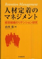 人材定着のマネジメント 経営組織のリテンション研究