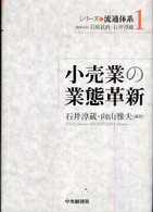 小売業の業態革新 シリーズ流通体系 / 石原武政, 石井淳蔵編集代表