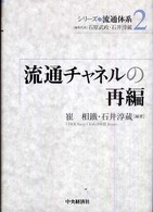 流通ﾁｬﾈﾙの再編 ｼﾘｰｽﾞ流通体系 ; 2