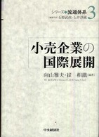 小売企業の国際展開 シリーズ流通体系 / 石原武政, 石井淳蔵編集代表