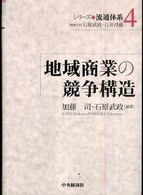 地域商業の競争構造 ｼﾘｰｽﾞ流通体系 ; 4