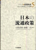 日本の流通政策 シリーズ流通体系 / 石原武政, 石井淳蔵編集代表