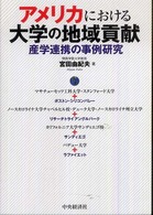 ｱﾒﾘｶにおける大学の地域貢献 産学連携の事例研究