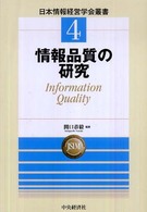 情報品質の研究 information quality 日本情報経営学会叢書