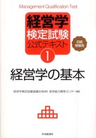 経営学の基本 初級・中級受験用 経営学検定試験公式テキスト