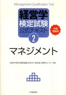 マネジメント 中級受験用 経営学検定試験公式テキスト