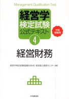 経営財務 中級受験用 経営学検定試験公式テキスト