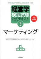 マーケティング 中級受験用 経営学検定試験公式テキスト