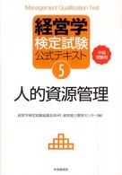 人的資源管理 中級受験用 経営学検定試験公式テキスト