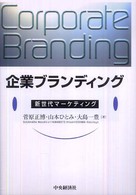 企業ブランディング 新世代マーケティング  Corporate branding