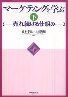売れ続ける仕組み ﾏｰｹﾃｨﾝｸﾞを学ぶ ; 下