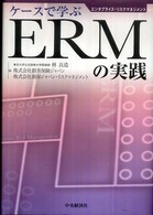 ケースで学ぶERMの実践 エンタプライズ・リスクマネジメント