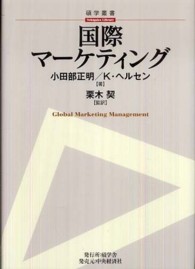 国際マーケティング 碩学叢書