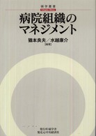 病院組織のマネジメント 碩学叢書