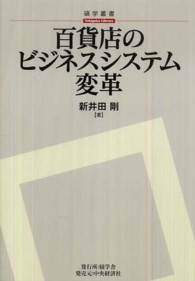 百貨店のビジネスシステム変革 碩学叢書