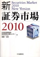 新・証券市場 2010