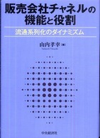 販売会社チャネルの機能と役割 流通系列化のダイナミズム 阪南大学叢書