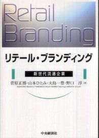リテール・ブランディング 新世代流通企業  Retail branding