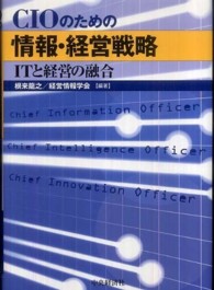 CIOのための情報・経営戦略 ITと経営の融合