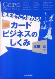 図解カードビジネスのしくみ 改正法でこう変わる!