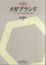 メガブランド グローバル市場の価値創造戦略