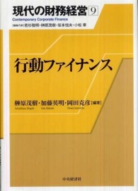 行動ファイナンス 現代の財務経営