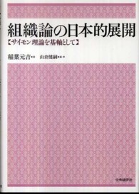 組織論の日本的展開 サイモン理論を基軸として