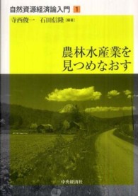 農林水産業を見つめなおす 自然資源経済論入門 / 寺西俊一, 石田信隆編著