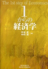 1からの経済学 The 1st step of economics
