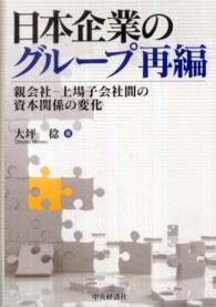 日本企業のグループ再編 親会社-上場子会社間の資本関係の変化