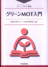 グリーンMOT入門 グリーンMOT叢書