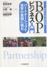 BOPビジネス入門 パートナーシップで世界の貧困に挑む