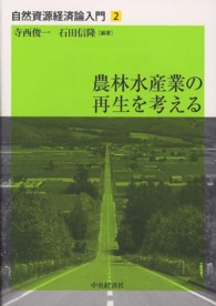 農林水産業の再生を考える 自然資源経済論入門 / 寺西俊一, 石田信隆編著