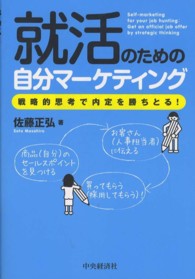 就活のための自分マーケティング 戦略的思考で内定を勝ちとる！