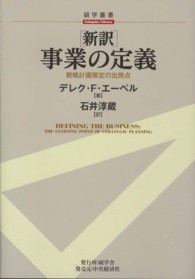 新訳事業の定義 戦略計画策定の出発点 碩学叢書