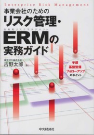 事業会社のためのリスク管理・ERMの実務ガイド