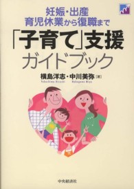 「子育て」支援ガイドブック 妊娠・出産・育児休業から復職まで