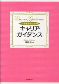 女子学生のためのキャリア・ガイダンス