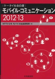 モバイル・コミュニケーション 2012-13 ケータイ社会白書