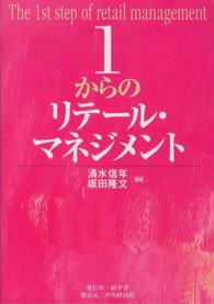 1からのリテール・マネジメント The 1st step of retail management