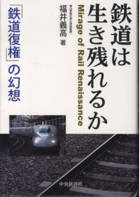 鉄道は生き残れるか 「鉄道復権」の幻想