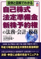 設例と図解でわかる自己株式・法定準備金・新株予約権の法務・会計・税務 CK books