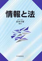 情報と法