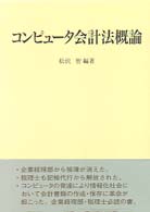 コンピュータ会計法概論