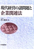 現代経営の諸問題と企業関連法