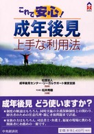 これで安心!成年後見上手な利用法 CK books